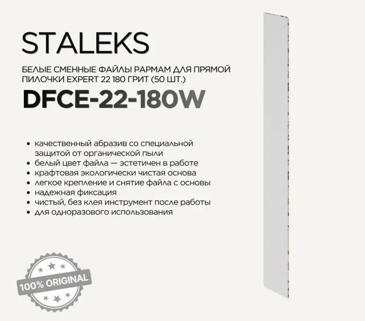 Staleks сменные файлы для пилки DFCE-22 180 грит 50 шт купить,NaN