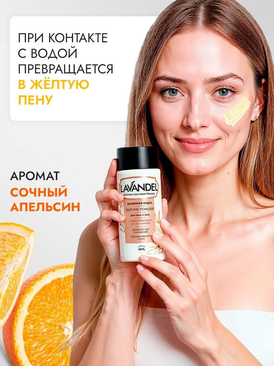 Lavandel Для лица и тела энзимная пудра 70 мл купить,NaN