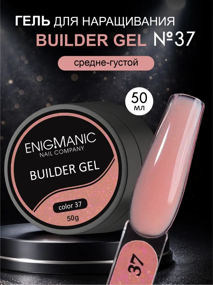 Enigmanic гель Builder 37 50 мл купить,NaN