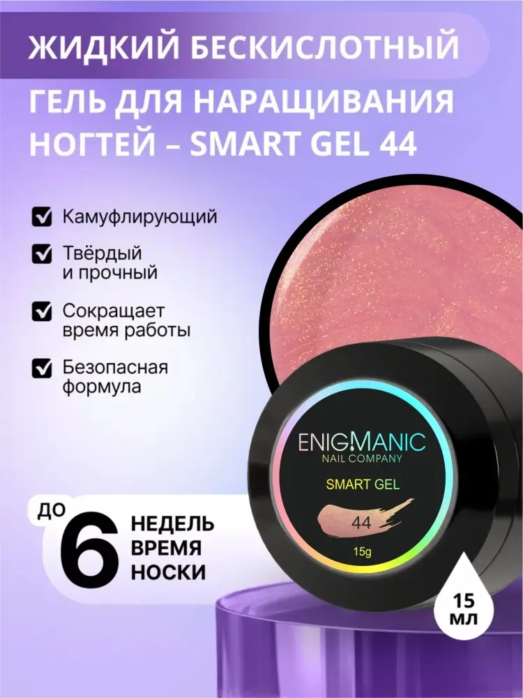 Enigmanic гель Smart 44 15 мл купить,NaN