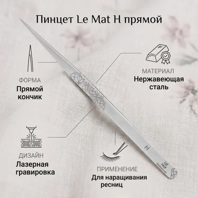 Le Mat пинцет 1 шт купить,NaN