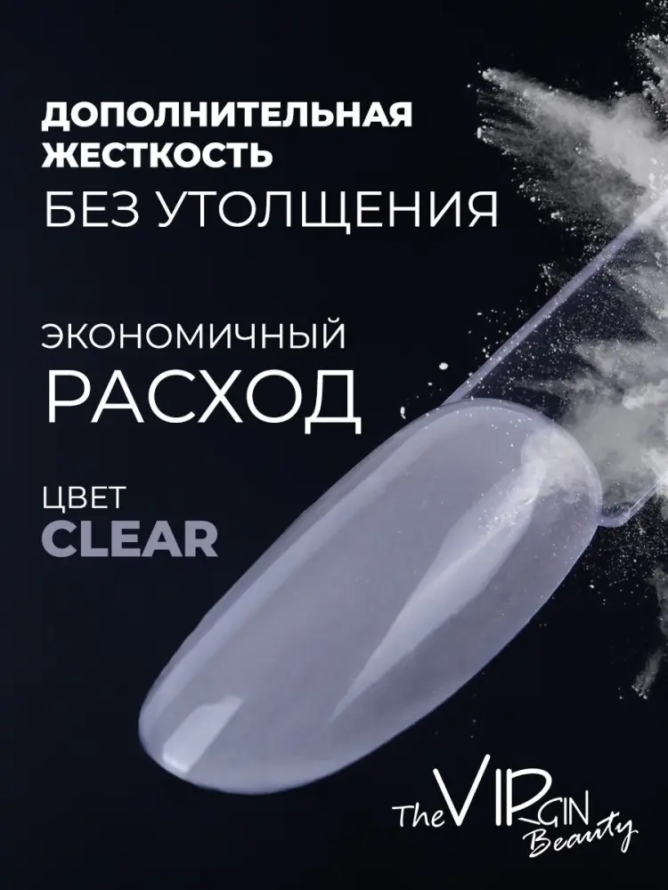 The Virgin Beauty акриловая пудра Powder Clear 500 мл купить,NaN