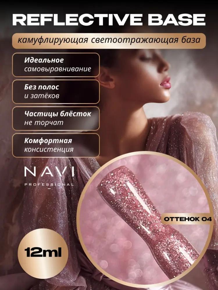 NAVI Professional базовое покрытие Reflective base 04 камуфлирующее 12 мл купить,NaN