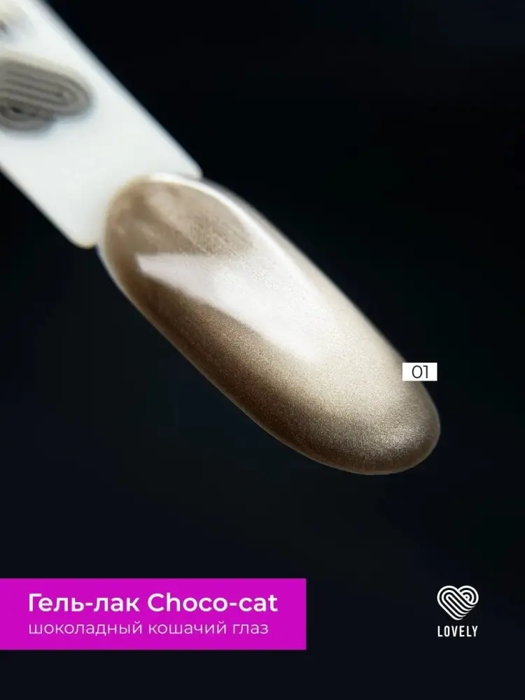 Lovely гель-лак Choco-Cat 01 глянцевое 7 мл купить,NaN