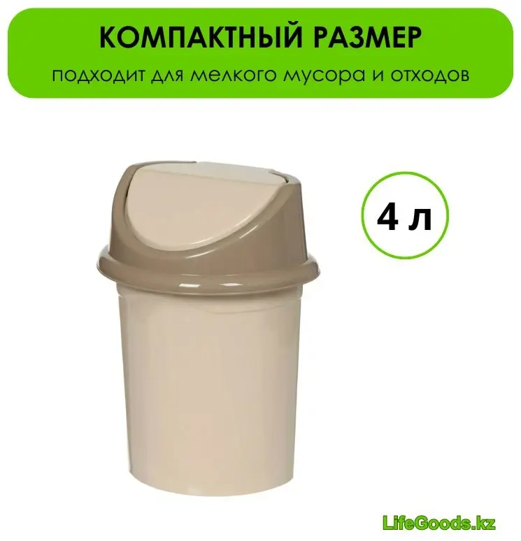Мусорное ведро LifeGoods.kz с крышкой LG49147 4 л купить,NaN