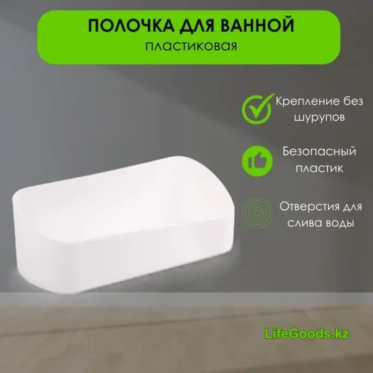 LifeGoods.kz полка LG48734 1 шт, пластик
