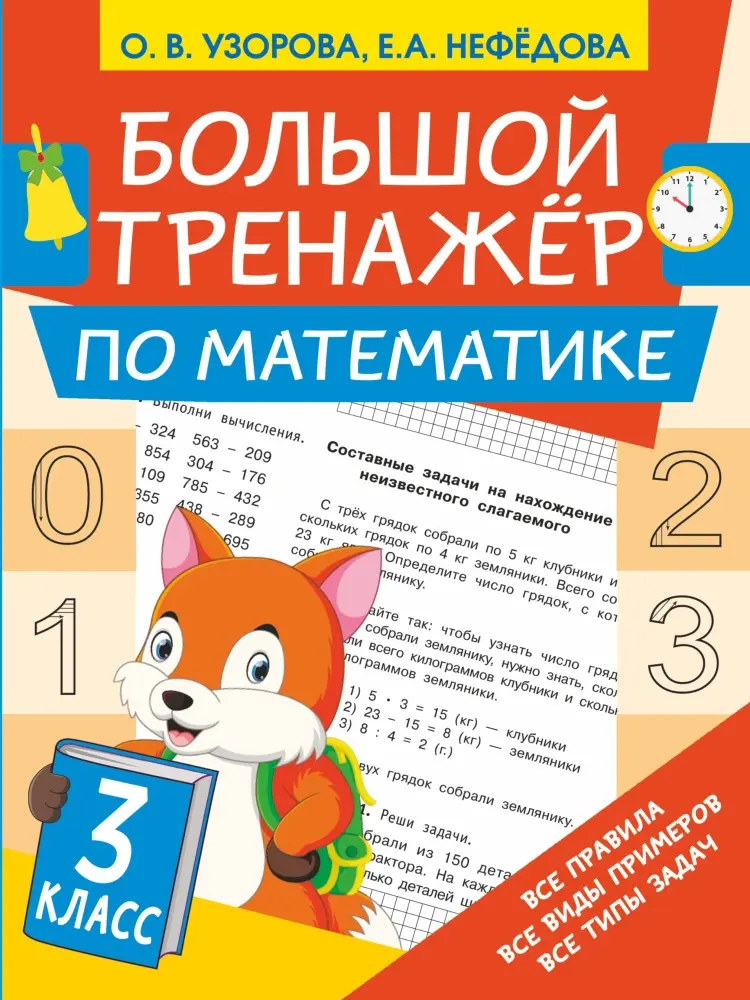 Книга Узорова О.В., Нефедова Е.А.: Большой тренажёр по математике 3 класс купить,NaN