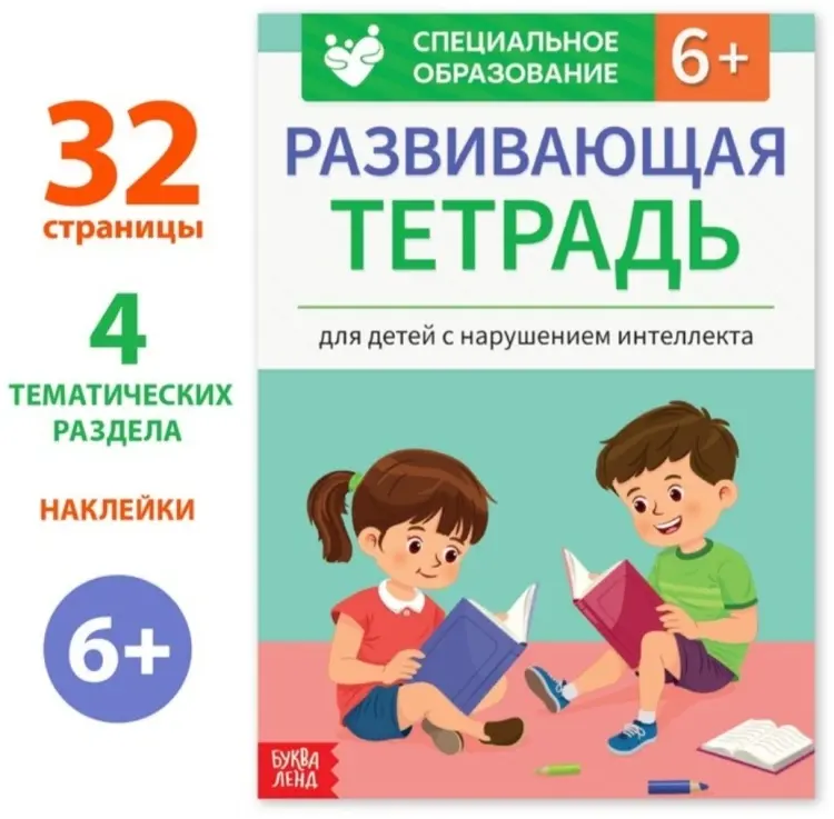 Книга Бокова С.: Развивающая тетрадь для детей с нарушением интеллекта купить,NaN