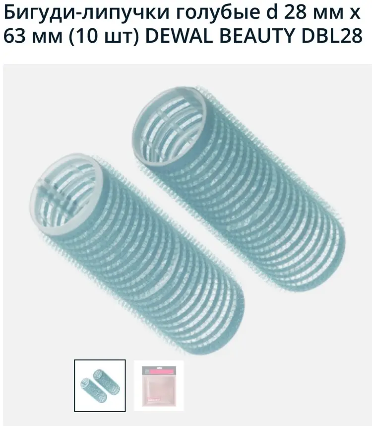 Dewal бигуди липучки DBL28 10 шт d 2.8 см купить,NaN