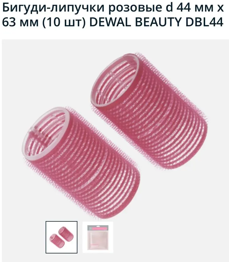 Dewal бигуди липучки DBL44 10 шт d 4.4 см купить,NaN