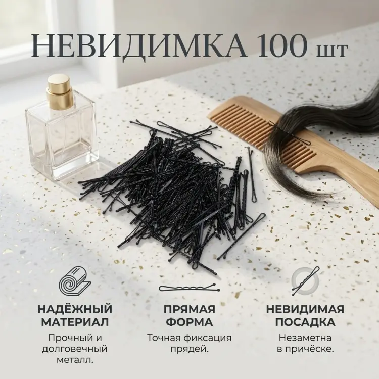 Невидимка 100 шт купить,NaN