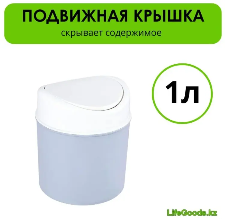Урна LifeGoods.kz с крышкой LG51030 1 л купить,NaN