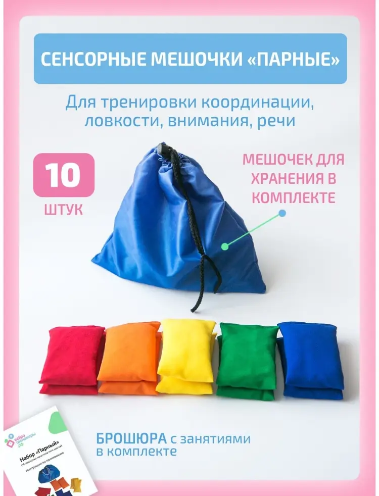 Обучающий набор Сенсорные мешочки, парные купить,NaN
