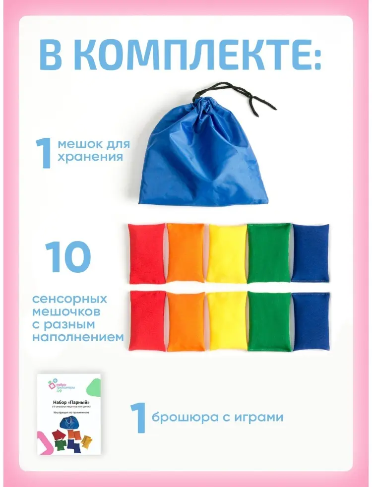 Обучающий набор Сенсорные мешочки, парные купить,NaN