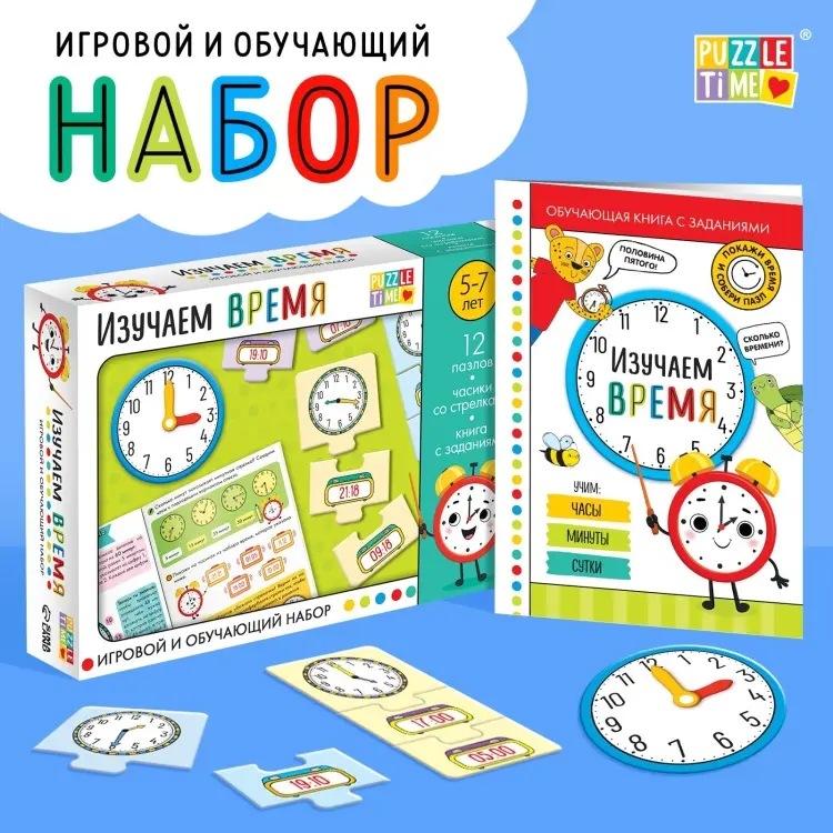 Обучающий набор Puzzle Time Игровой и обучающий набор «Изучаем время», пазлы, книга, часы, наклейки купить,NaN