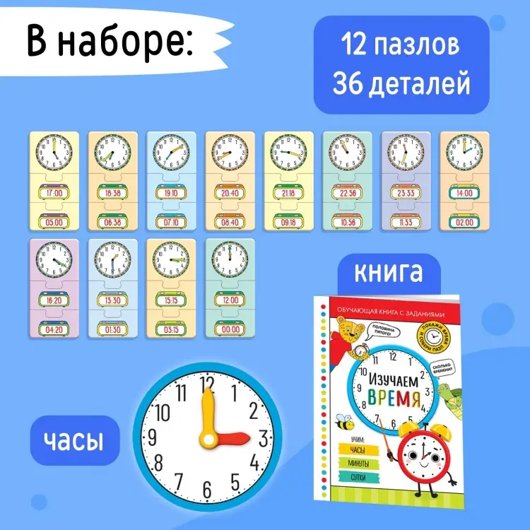 Обучающий набор Puzzle Time Игровой и обучающий набор «Изучаем время», пазлы, книга, часы, наклейки купить,NaN