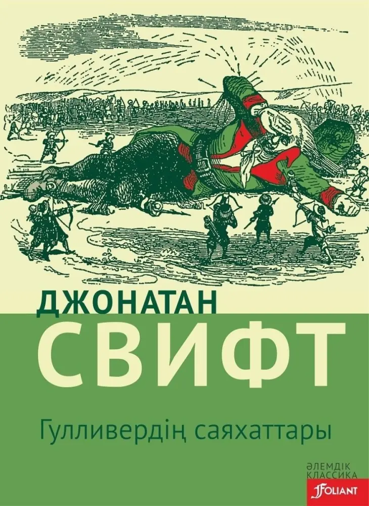 Книга Свифт Дж.: Гулливердің саяхаттары купить,NaN