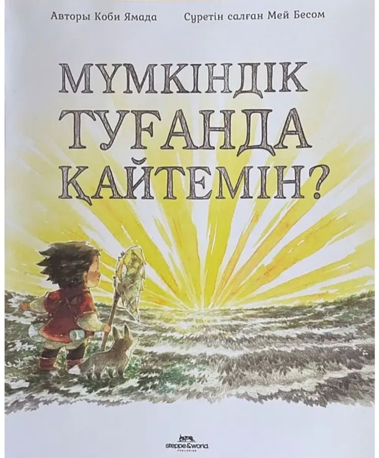 Книга Ямада К.: Мүмкіндік туғанда қайтемін? купить,NaN