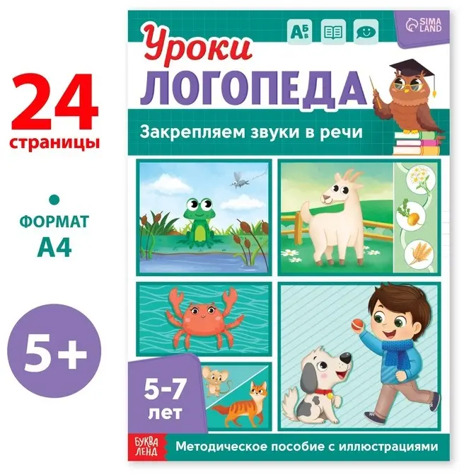 Книга Сачкова Е. К.: Уроки логопеда. Закрепляем звуки в речи купить,NaN