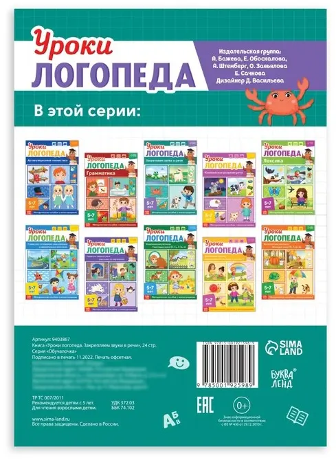 Книга Сачкова Е. К.: Уроки логопеда. Закрепляем звуки в речи купить,NaN