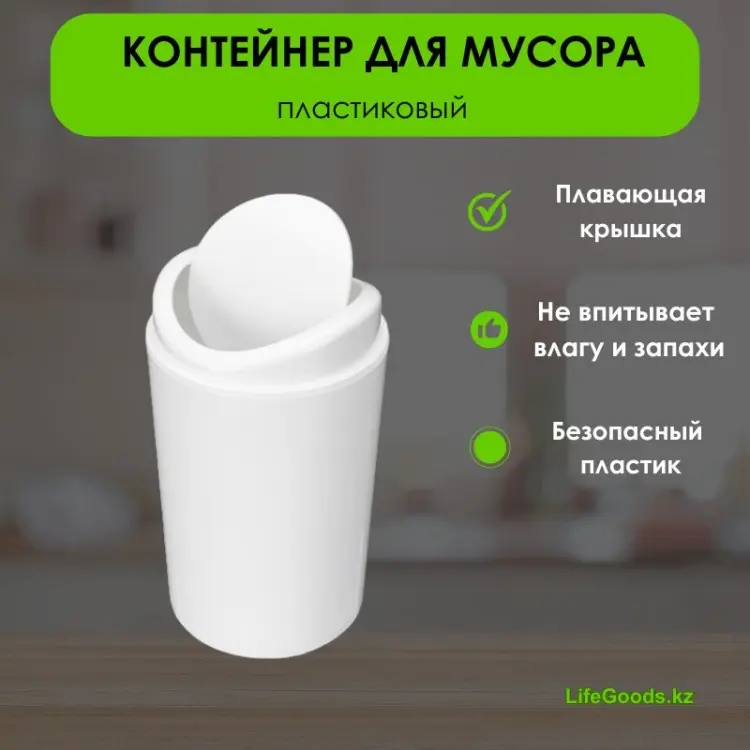 Мусорное ведро LifeGoods.kz с крышкой LG49433 1.4 л купить,NaN