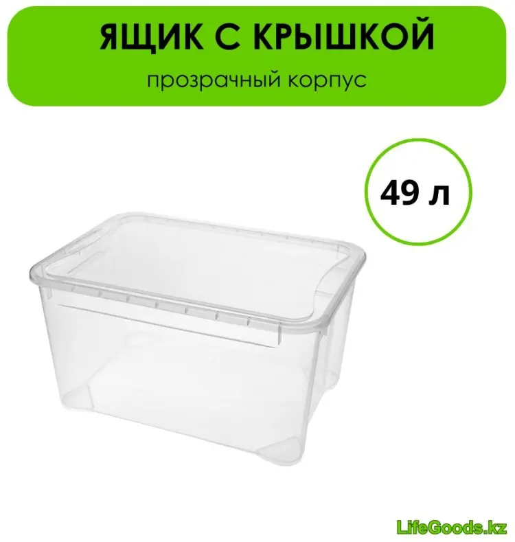 LifeGoods.kz ящик универсальный 55.5x39x29 см, пластик