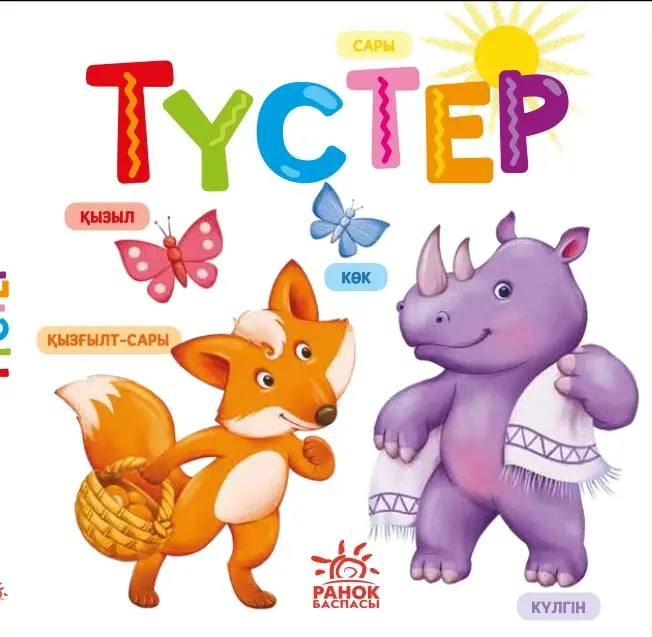 Книга Умный малыш: Түстер купить,NaN