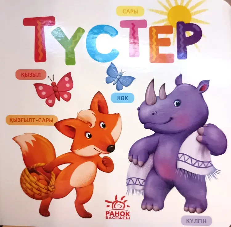 Книга Умный малыш: Түстер купить,NaN