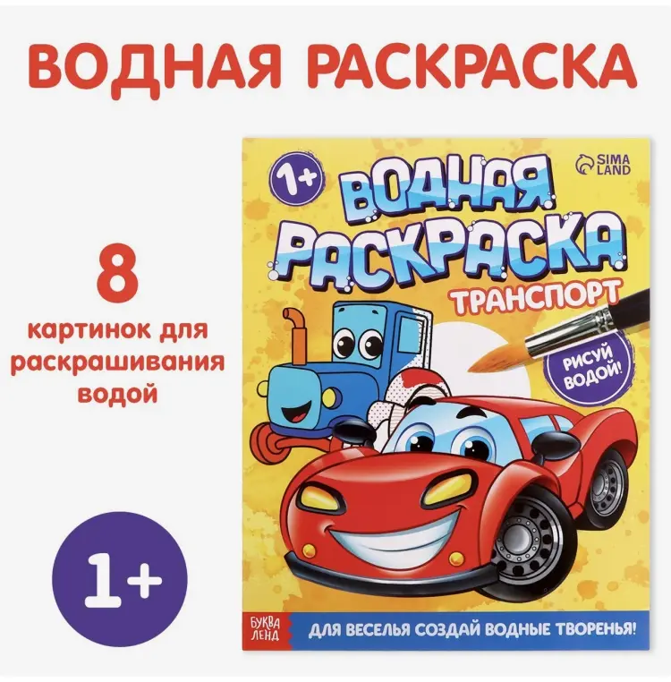 Раскраска Водная раскраска «Транспорт», 12 стр. купить,NaN