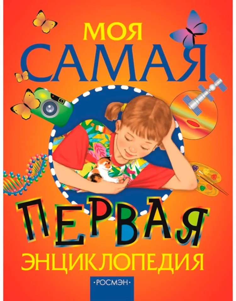Книга Без автора: Моя самая первая энциклопедия купить,NaN