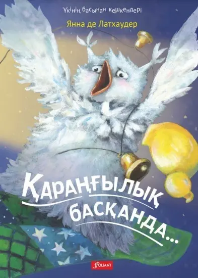 Книга Де Латхаудер Я.: Үкінің басынан кешкендер. Қараңғылық басқанда купить,NaN