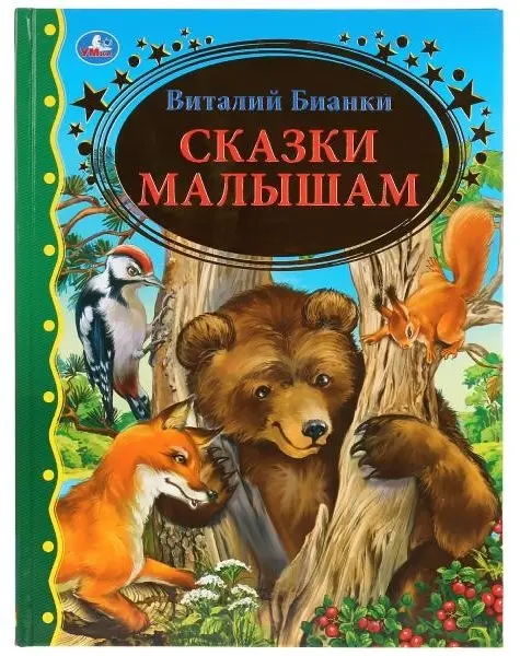 Книга Виталий Бианко: 4 Сказки малышам. Виталий Бианки. Золотая классика купить,NaN