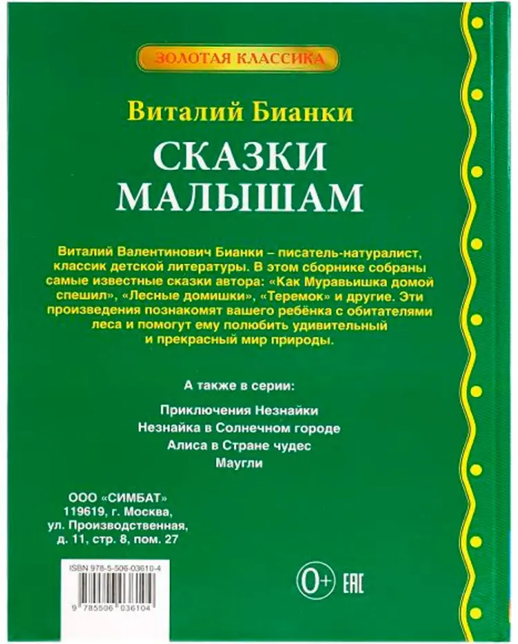 Книга Виталий Бианко: 4 Сказки малышам. Виталий Бианки. Золотая классика купить,NaN