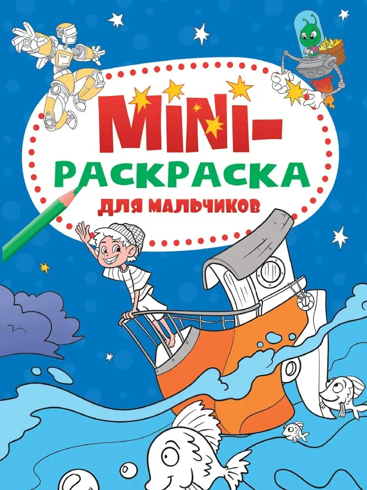 Проф-Пресс МИНИ-РАСКРАСКА А5 эконом. ДЛЯ МАЛЬЧИКОВ купить,NaN