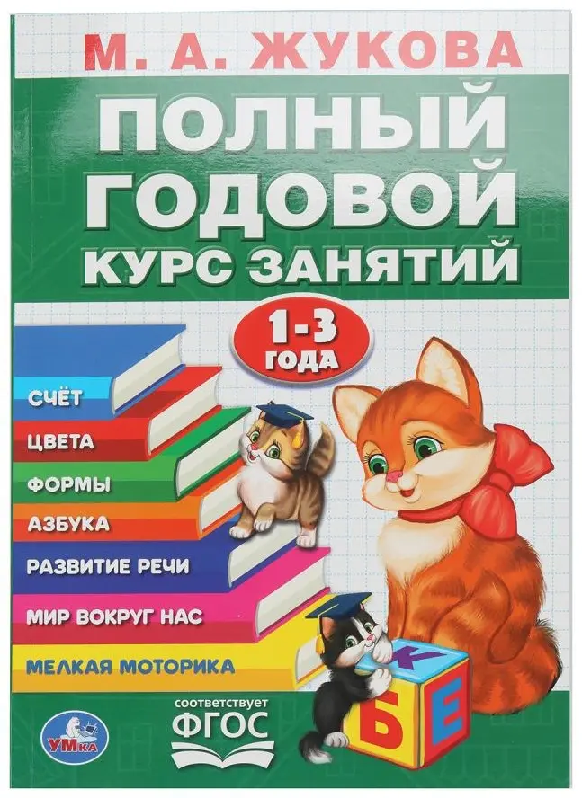 Книга Жукова: Полный годовой курс 1-3 года купить,NaN