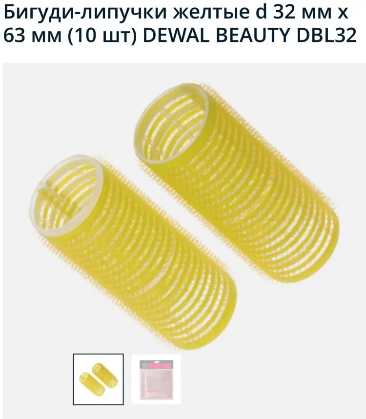 Dewal бигуди липучки DBL32 10 шт d 3.2 см купить,NaN