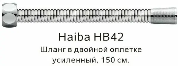 Шланг для душа Haiba нержавеющая сталь, 150 см, подключение 1/2x1/2