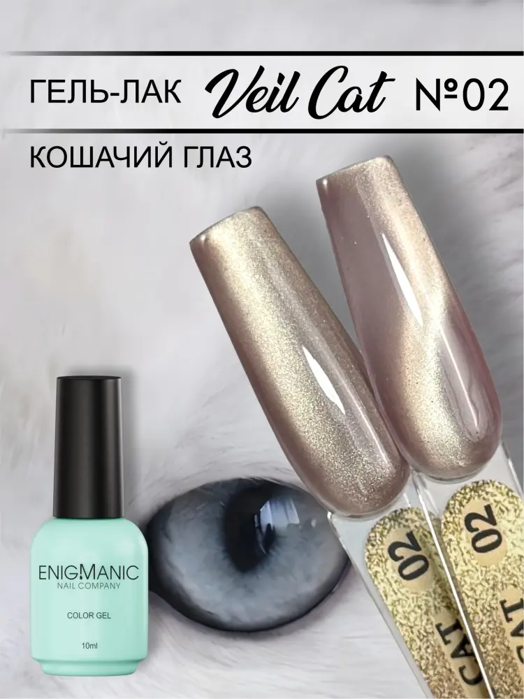 Enigmanic гель-лак VEIL cat 02 глянцевое 10 г купить,NaN