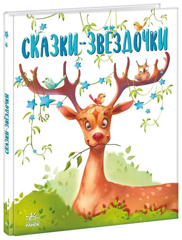 Книга Меламед Г.: Сказки-звёздочки купить,NaN