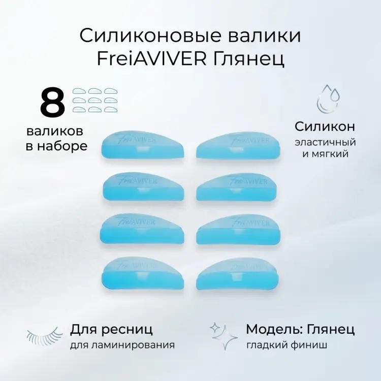 FreiAVIVER силиконовые валики 8 шт купить,NaN