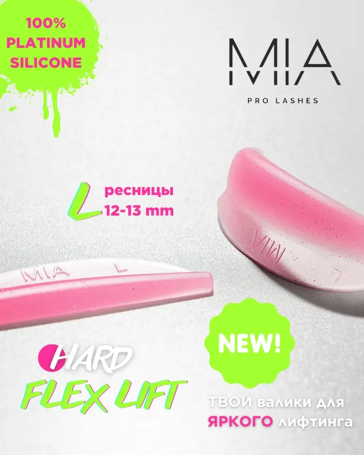 Валики для ламинирования ресниц MIA PRO LASHES FLEX HARD L 2 шт купить,NaN