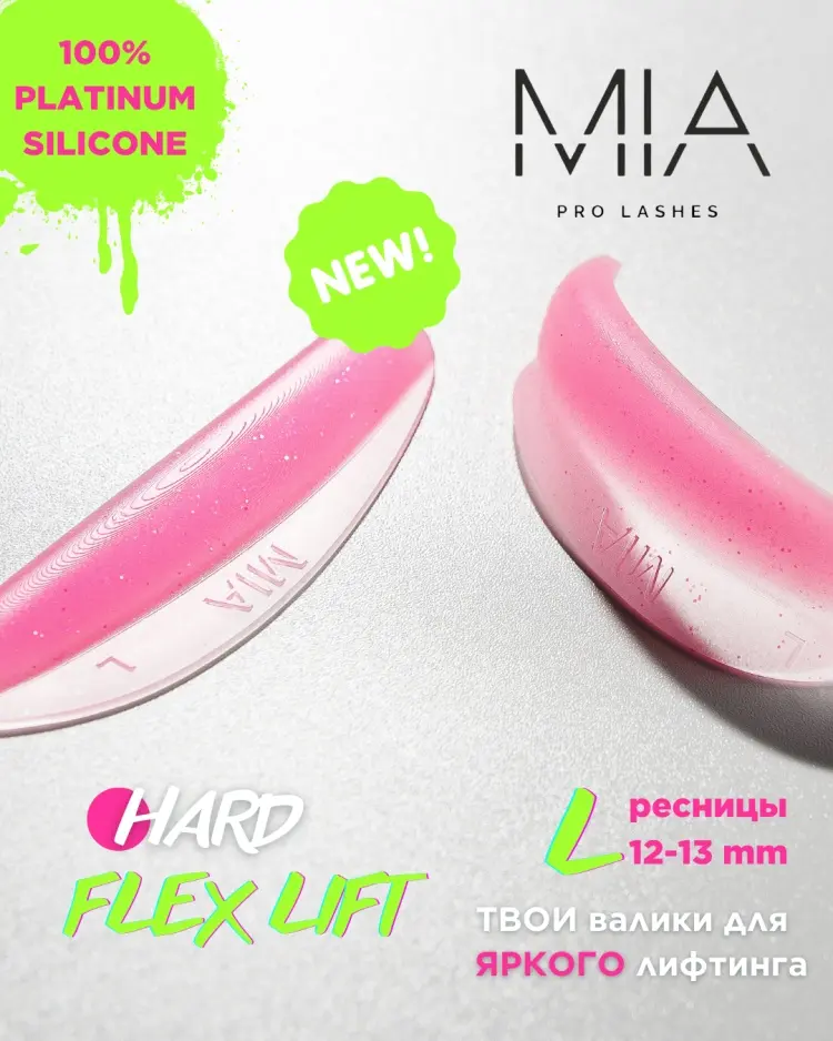 Валики для ламинирования ресниц MIA PRO LASHES FLEX HARD L 2 шт купить,NaN
