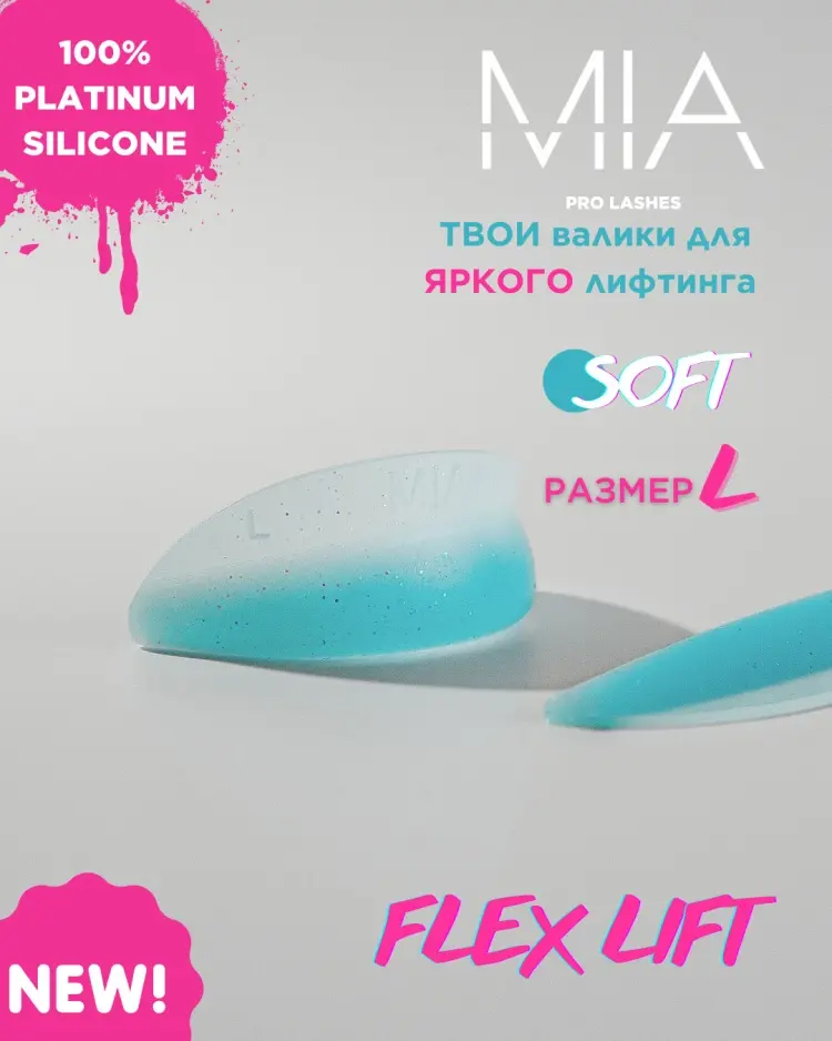 Валики для ламинирования ресниц MIA PRO LASHES FLEX SOFT L 2 шт купить,NaN
