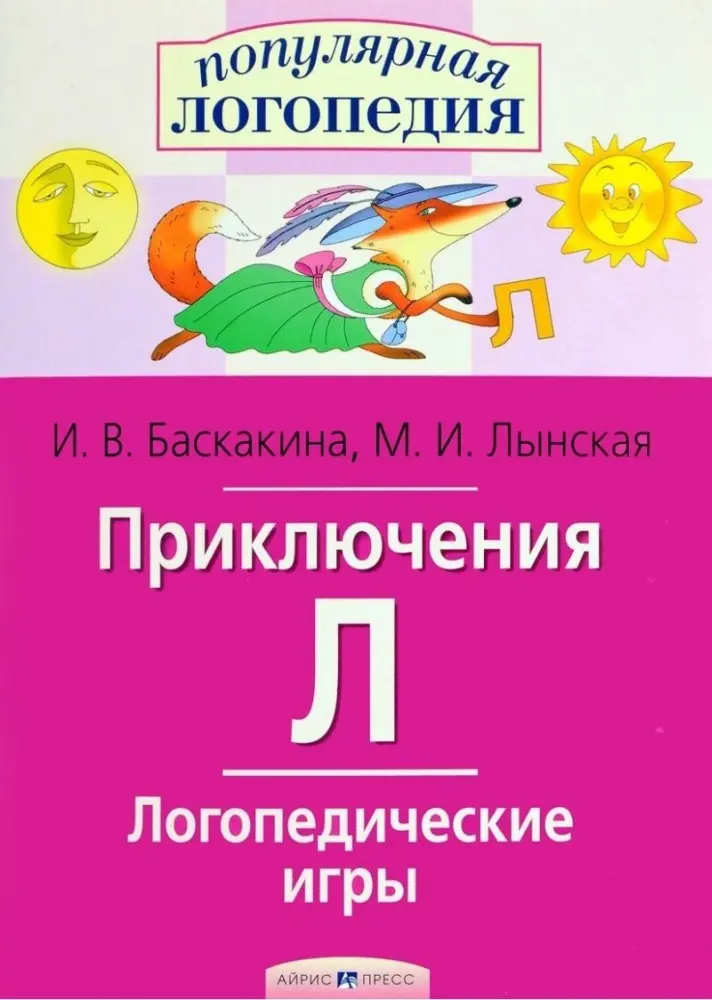 Книга Баскакина: И.В.: Приключения Л. Логопедические игры купить,NaN