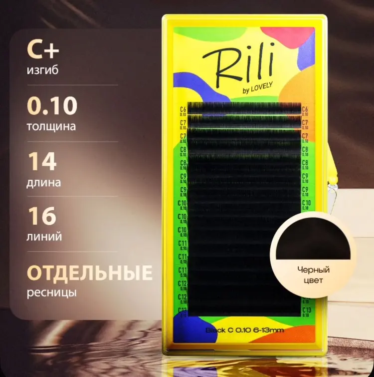 Rili единичные C+ 0.10 мм черный 14 мм купить,NaN