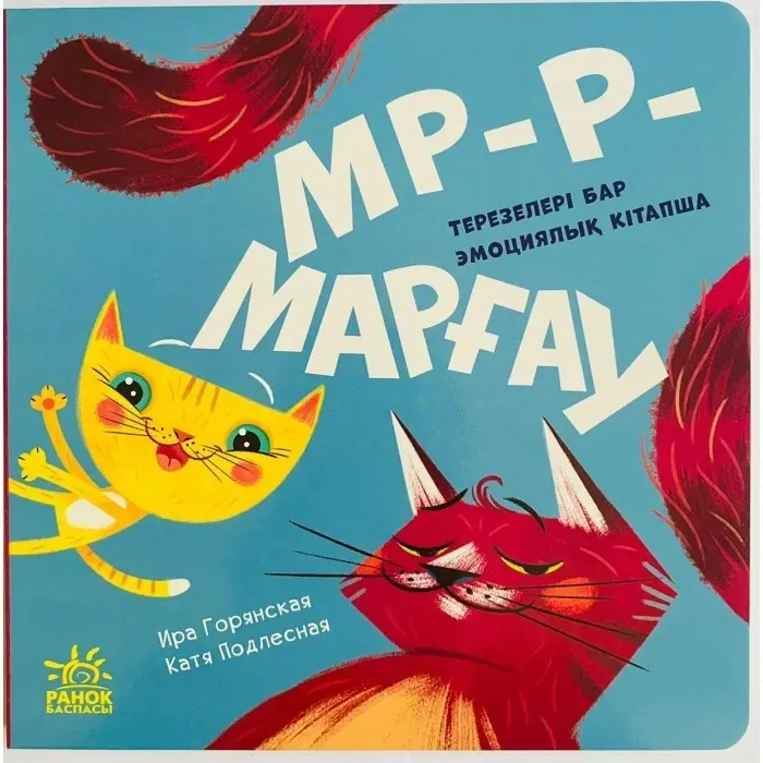 Книга Горянская И., Подлесная К.: Мр-р-маргау Давай играться Ранок купить,NaN
