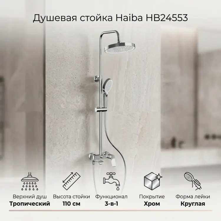 Haiba душевая стойка HB24553 E-Stroymartkz купить,NaN