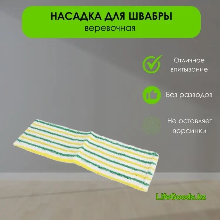 Насадка на швабру для пола LifeGoods.kz, материал насадки: микрофибра, мультиколор купить,NaN
