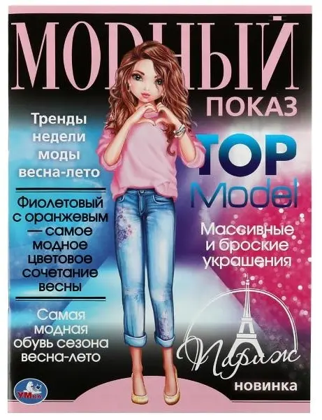 Раскраска УМка Париж. Модный показ TOP Model 978-5-506-07790-9 купить,NaN