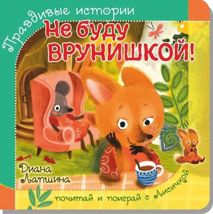 Книга Диана Лапшина: ПРАВДИВЫЕ ИСТОРИИ. Не буду врунишкой! Диана Лапшина /книжка с пазлом/ купить,NaN